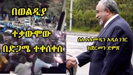 Ethiopia በወልዲያ ተቃውሞው ድጋሜ ተቀሰቀሰ፣ አዲስ ነገር ስለ ሸህ አላሙዲን  Amhara Wodiya Ala-Moudi
