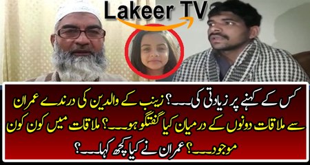 Breaking: Zainab's Family Met with Culprit Imran