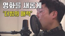 [자막뉴스] 제 2의 창작...더빙의 매력 속으로 / YTN