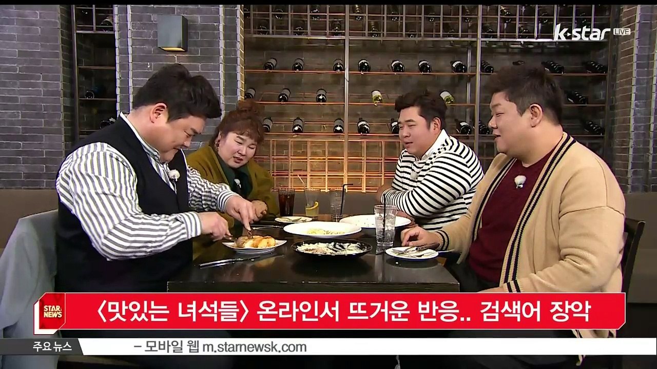 [KSTAR 생방송 스타뉴스][맛있는 녀석들] 온라인서 뜨거운 반응.. 실시간 검색어 장악