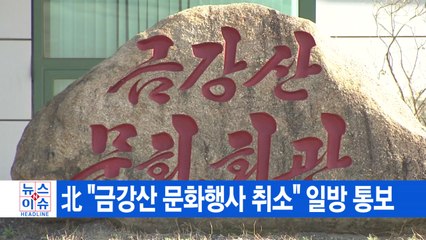 [YTN 실시간뉴스] 北 "금강산 문화행사 취소" 일방 통보 / YTN