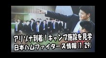 日本ハム アリゾナ到着！キャンプ施設を見学 2018.1.29 日本ハムファイターズ情報 プロ野球