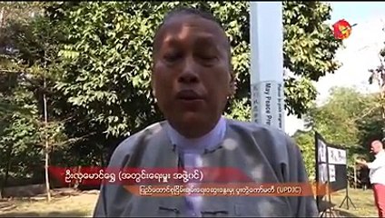 ပန္းတေနာ္ၿမိဳ႕ေလးကေန ကုလသမဂၢ အတြင္းေရးမႉးခ်ဳပ္ျဖစ္ခဲ့သူ ဦးသန႔္ကို အတုယူေစခ်င္တယ္ (႐ုပ္/သံ)