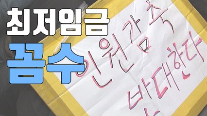 [자막뉴스] "최저임금 꼼수"...대학가 청소노동자들이 뿔났다 / YTN
