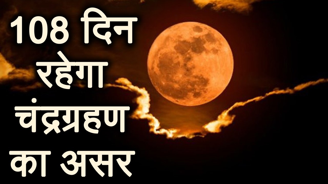 Super Blue Moon: Jyotish tips to avoid side effects  । वनइंडिया हिंदी