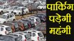 Delhi में Residential Areas में देनी पड़ेगी Parking Fees | वनइंडिया हिंदी