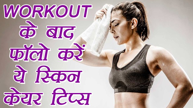 Post Workout Skin Care Routine | WORKOUT के बाद फॉलो करें ये स्किन केयर रूटीन | Boldsky