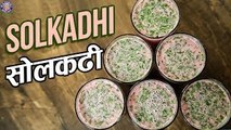 Best Solkadhi Recipe | सोलकढी | Sol Kadhi Recipe In Hindi | Quick & Easy Kokum Kadhi Recipe | Varun