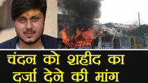 Kasganj Violence: Chandan Gupta को शहीद का दर्जा देने की मांग । वनइंडिया हिंदी