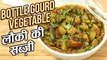 Lauki Ki Sabji | लौकी की सब्ज़ी | Dudhi Sabzi | Bottle Gourd Vegetable Recipe In Hindi | Ruchi