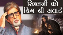 Padmaavat: Ranveer Singh gets his First Award from Amitabh Bachchan | FilmiBeat