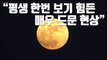 [자막뉴스] 내일 뜨는 달을 꼭 봐야 하는 이유 / YTN