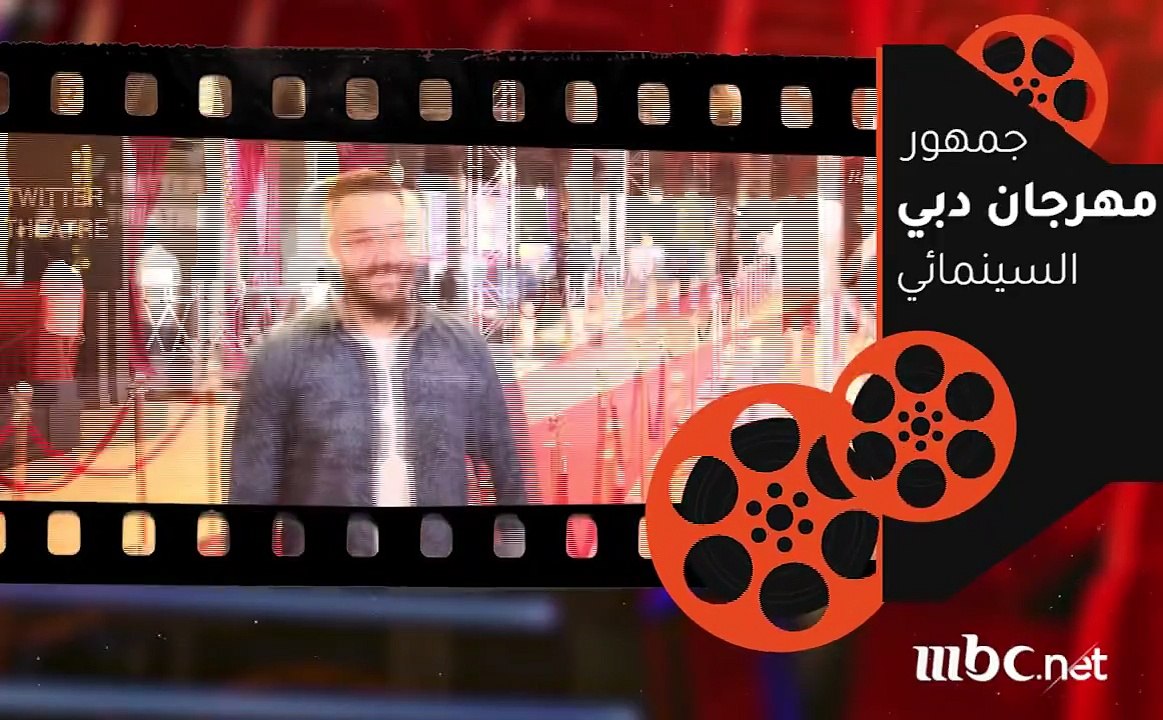 شاهد وكأنك على السجادة الحمراء لحفل ختام مهرجان دبي السينمائي الدولي
