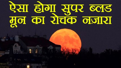 Blue moon on 31st January | When to see|चंद्रग्रहण ,कब और कहाँ देंखे | Boldsky