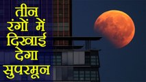 Blue Moon | Lunar Eclipse | चंद्रग्रहण कहाँ और कब देखें ? जानिये यहाँ  | वनइंडिया हिंदी
