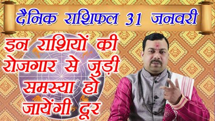 Horoscope 31 January 2018 | 31 जनवरी 2018 दैनिक राशिफल | Daily Horoscope Astrology | Boldsky