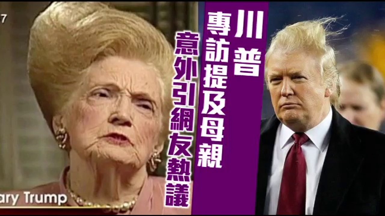比特朗普更惊人，特朗普老母发型超劲爆
