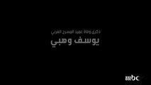 إبداعات عميد المسرح العربي الراحل / يوسف وهبي