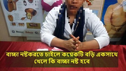 বাচ্চা নষ্টকরতে চাইলে কয়েকটি বড়ি একসাথে খেলে কি বাচ্চা নষ্ট হবে । জেনে নিন