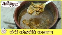 Prawn Mango Curry Recipe In Marathi | कैरी कोळंबीचे कालवण | Prawns In Raw Mango Curry | Sonali Raut