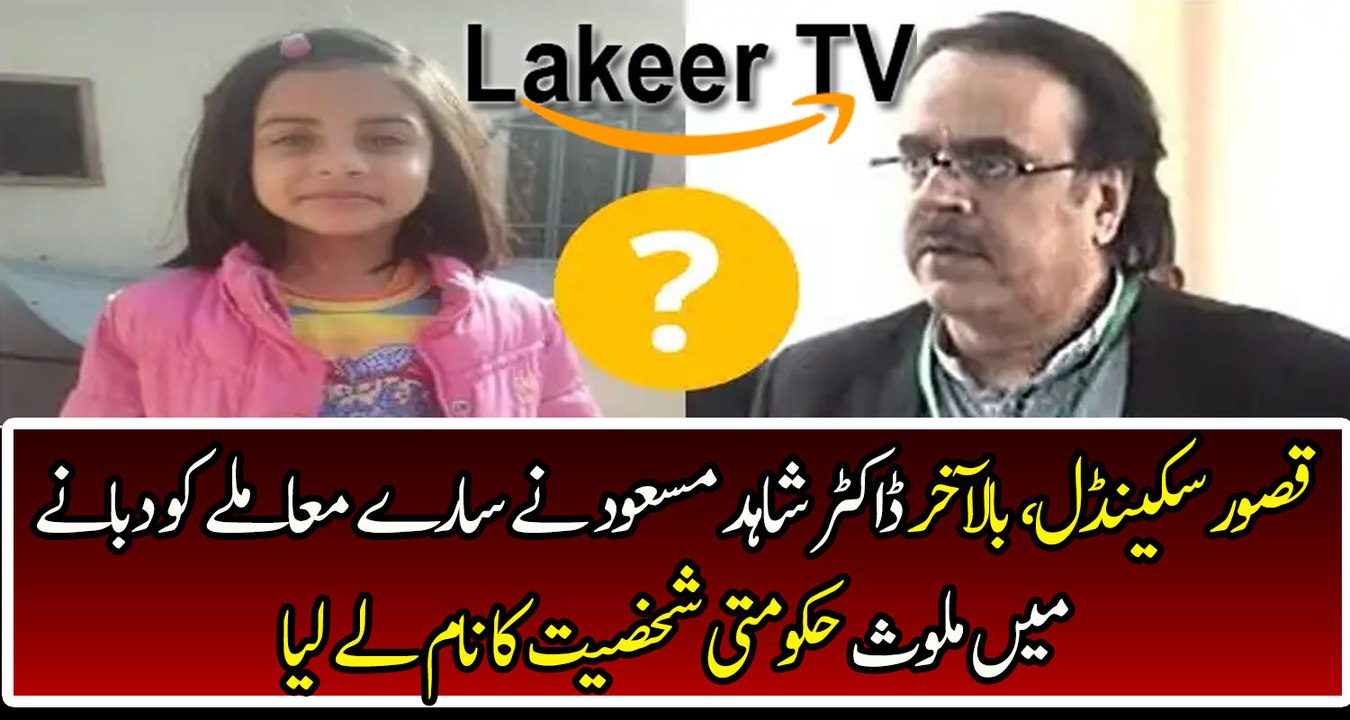 Dr Shahid Masood Telling About Main Suspect of Kasur Incident