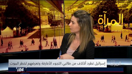 المرآة (الجزء2) 29/01/2018 طالبي اللجوء الأفارقة في مواجهة الترحيل