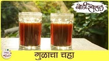 Jaggery Tea Recipe In Marathi | गुळाचा चहा | Healthy Tea With No Sugar | Tea Recipe | Sonali Raut