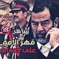 قهر الأ مة العربية على سيدي صدام حسين ر