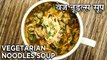 Veg Noodles Soup Recipe | वेज नूडल्स सूप | Vegetable Noodles Soup Recipe In Hindi | Harsh Garg