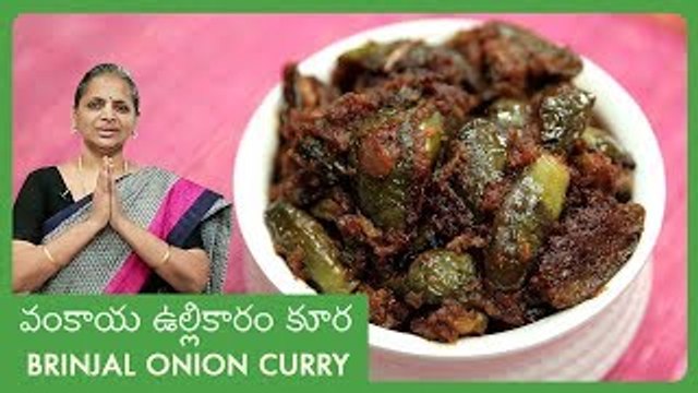 Brinjal Onion Curry / Eggplant Curry In Telugu | వంకాయ ఉల్లికారం కూర | Vankaaya Ullikaaram