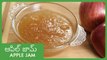 How To Make Apple Jam | ఆపిల్ జామ్ | Tasty And Healthy Homemade Apple Jam Recipe | Recipe In Telugu