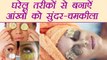 Home Remedies for Beautiful Eyes | घरेलू तरीकों से बनाऐं आंखों को सुंदर - चमकीला | BoldSky