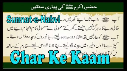 Ghar Ke Kaam | Sunnat-e-Nabvi | Deen Islam | HD Video