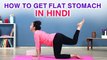 How To Get Flat Stomach - In Hindi | पेट के लिए आसन | Yoga For Abs | Yoga In Hindi | योग आसन