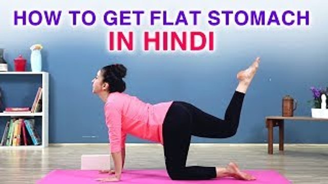 How To Get Flat Stomach - In Hindi | पेट के लिए आसन | Yoga For Abs | Yoga In Hindi | योग आसन