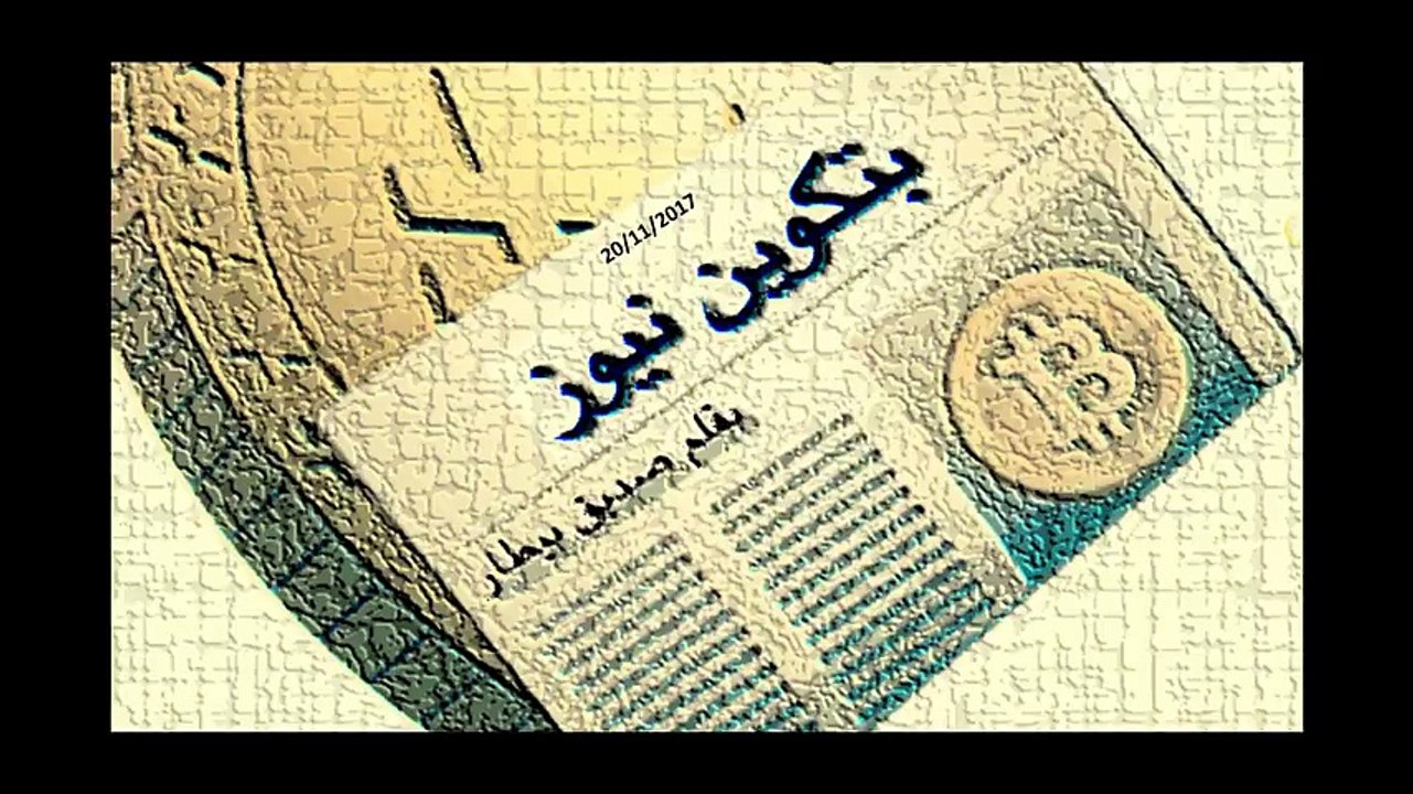 (بتكوين نيوز) آخر أخبار البتكوين والعملات الرقمية ليوم 20-11-2017