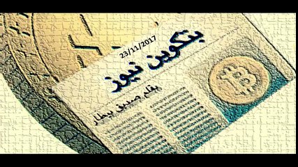 (بتكوين نيوز) آخر أخبار البتكوين والعملات الرقمية ليوم 23-11-2017