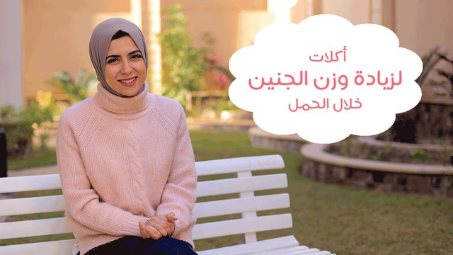 أكلات تزيد من وزن الجنين خلال الحمل| Foods To Put Weight On Babies During Pregnancy