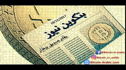 (بتكوين نيوز Bitcoin News ) أخبار البتكوين ليوم 18-12-2017 -CME Futures - JpMorgan Challenge