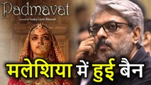 Sanjay Leela Bhansali की फिल्म Padmaavat हो गई Malaysia में  BAN, ये है वजह