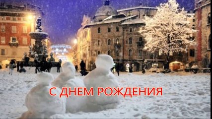 С ДНЕМ РОЖДЕНИЯ