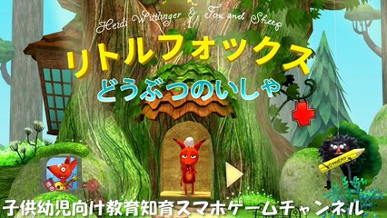 Little Fox Animal Doctor リトルフォックス どうぶつのいしゃ 小さい狐動物医者 子供幼児向け教育知育スマホゲーム BEST KIDS MOBILE GAME APPS