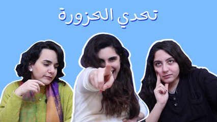 تحدي "الحزورة": على الفرق إنه يحزروا الحزازير.. مين الرابح؟