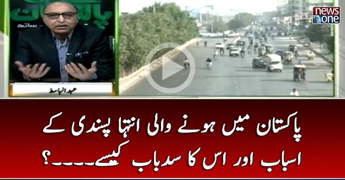 #Pakistan Main Honay Wali Inteha Pasandi Aur Us Ka SaddayBab Kasay...?