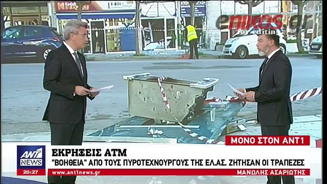 Βοήθεια από τους πυροτεχνουργούς της ΕΛ. ΑΣ. ζήτησαν οι τράπεζες για τα ΑΤΜ
