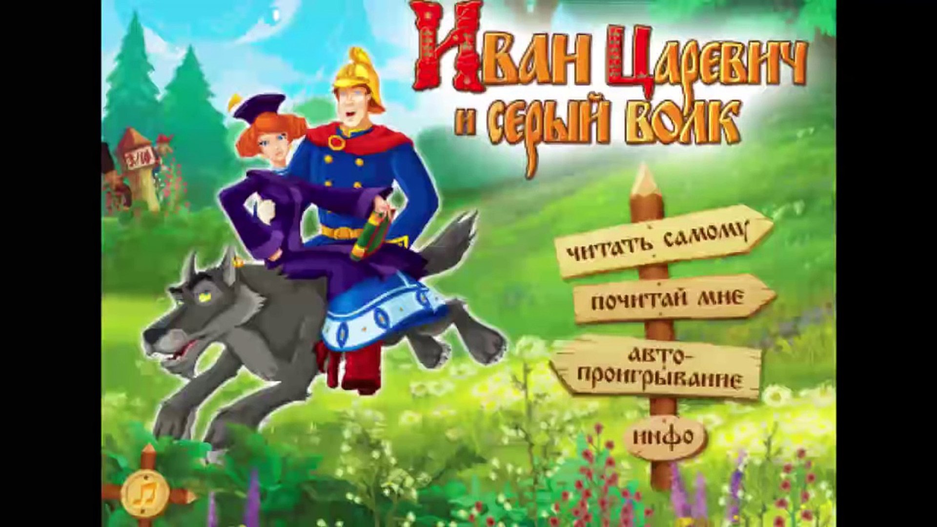 ⁣ИВАН ЦАРЕВИЧ И СЕРЫЙ ВОЛК! АУДИО СКАЗКА! РУССКАЯ НАРОДНАЯ СКАЗКА!