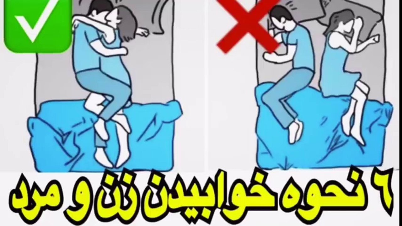 ٦ نحوه خوابيدن در زندگى زن و مرد