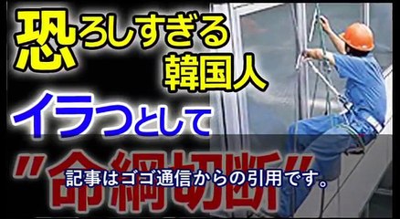 【韓国崩壊】イラっとして”命綱切断”・・恐ろしすぎる韓国人の言動