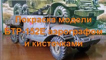 СБОРНЫЕ МОДЕЛИ Покраска модели БТР-152Е от Скиф аэрографом и кистью / Model BTR 152E airbrush