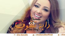 Zina Daoudia - Daba Tchouf (EXCLUSIVE Lyric Clip) | (زينة الداودية - دابة تشوف (حصرياً